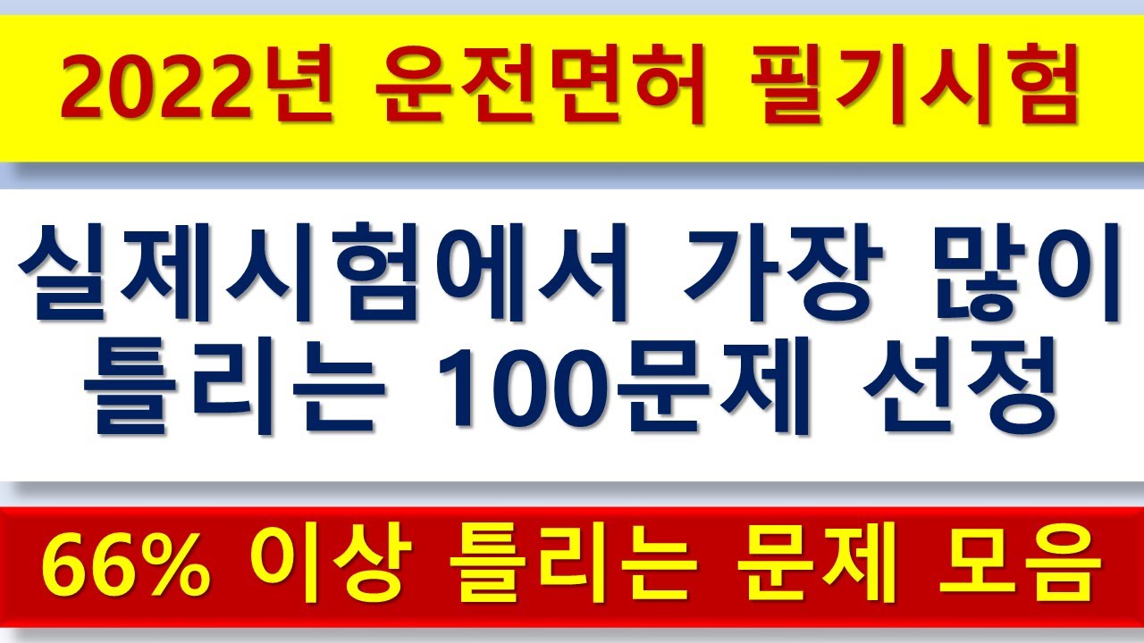 운전면허 필기시험에서 가장 많이 틀리는 100문제 2022년 최신 업그레이드. 제1종 보통면허,  제2종 보통면허, 제1종 특수면허,  제1종 대형면허