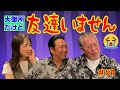 最近どう?#51「大御所だけど 友達いません」