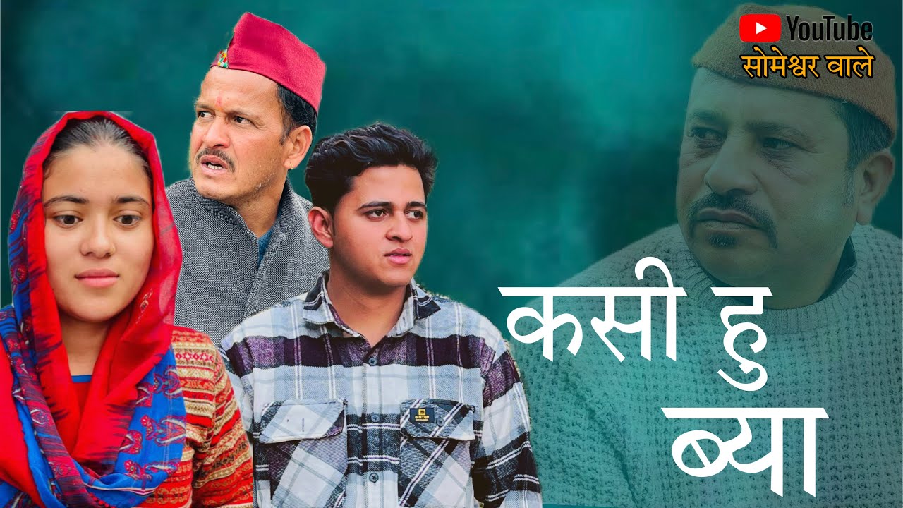 कसी हु ब्या !! कुमाउनी लघु फिल्म. Kumauni short film. #kumauni #pahadi