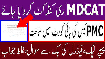 BIG NEWS MDCAT Reconduct CASE AGAINST PMC MDCAT 2020 NATIONAL MDCAT 2020 LATEST NEWS PMC LATEST NEWS