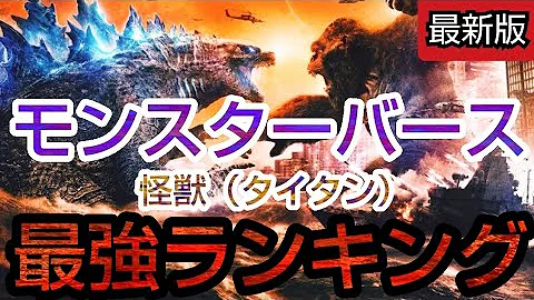 ゴシラ最強ランキング