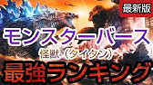 モンスターバース怪獣 タイタン 最強ランキング Godzilla ゴジラ キングコング 髑髏島の巨神 ゴジラ キング オブ モンスターズ Youtube