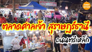 ตลาดศาลเจ้า อ.เมือง จ.สุราษฎร์​ธานี​ | San Chao Market, Surat Thani City​ Thailand​