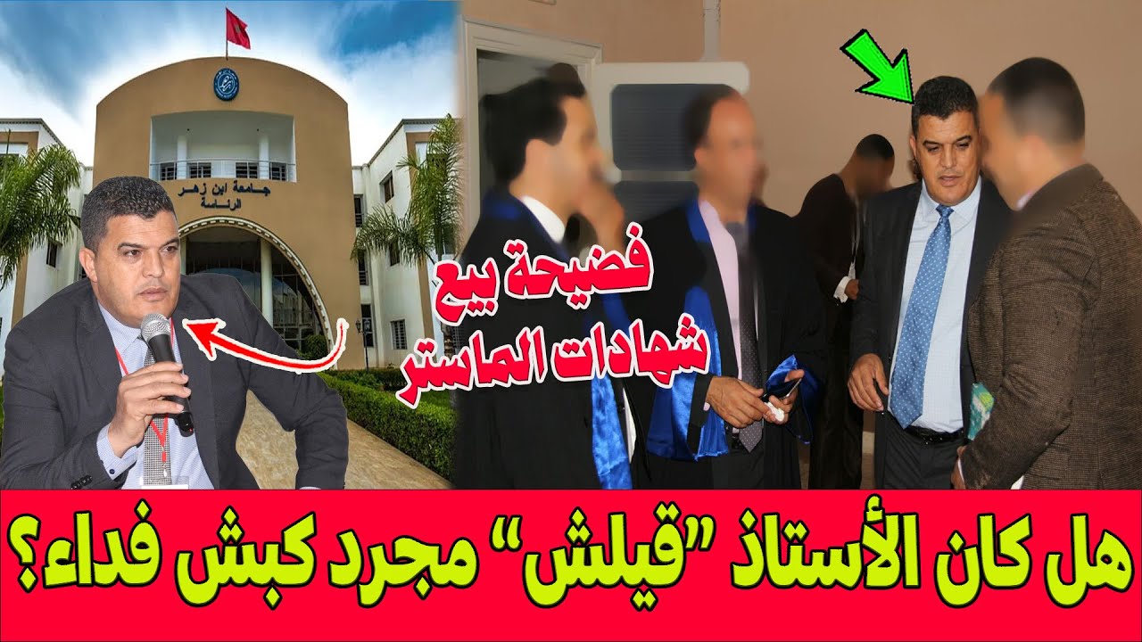 فضيحة بيع شهادات الماستر بالمغرب.. هل كان الأستاذ الجامعي “قيلش” مجرد كبش فداء؟
