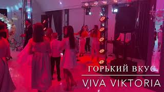 Горький Вкус Hurt Viva Viktoria.Kaver