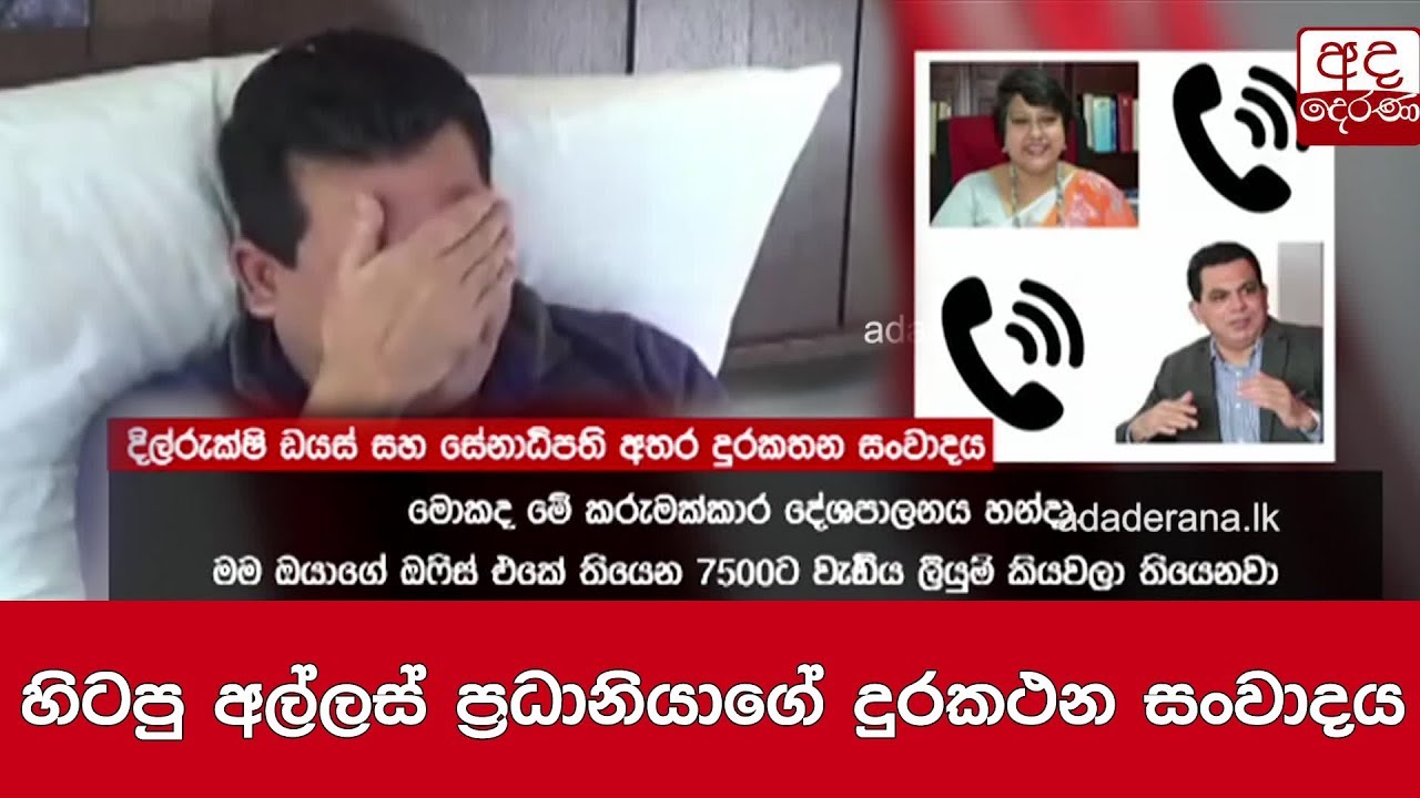 breaking free හිටපු අල්ලස් ප්රධානියාගේ දුරකථන සංවාදය
