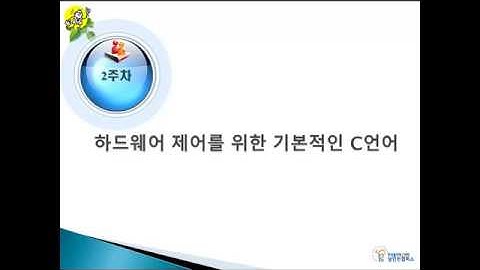 2-1강_Arduino 강의 하드웨어 제어를 위한 C언어 기초/C language/하드웨어C언어