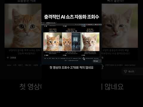 바이브 코딩으로 만든 AI 쇼츠 자동화의 충격적인 조회수