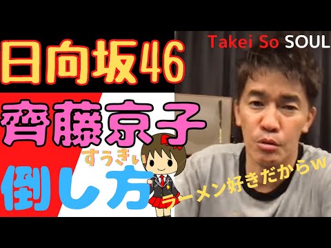 【武井壮　日向坂46】日向坂４６齊藤京子の倒し方・・頼まれるとどうしても倒してしまう武井壮ｗ【ライブ】【切り抜き】