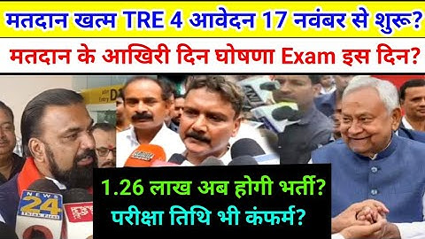 BPSC Tre 4.0 आवेदन इस दिन से व पदों में भी बढ़ोत्तरी मतदान के आखिरी दिन नई खबर? | BPSC Tre 4 Vacancy