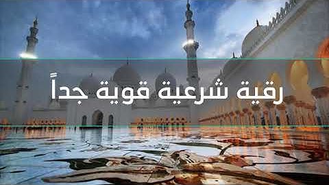 أقوى رقية شرعية لعلاج العين والحسد- شغلها بجانبك وأنت نائم
