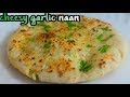 Cheesy Garlic Butter Naan | Naan Without Yeast & Oven Or Tandoor | Cook With Lubna