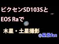 ビクセンSD103S＋EOS Raで土星・木星を撮影