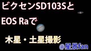 ビクセンSD103S＋EOS Raで土星・木星を撮影