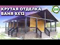 Строим банный комплекс! / Отделка бани из бруса 9х12 под ключ