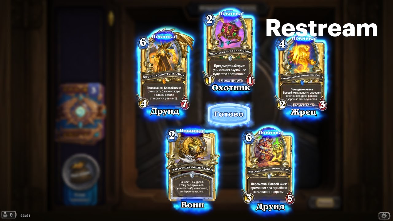 Hearthstone - Новый доп, новый стрим