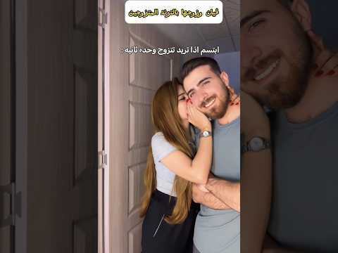 فيان وزوجها بالترند المتزوجين