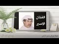 الفنان الاسير  -  ودي تسأل