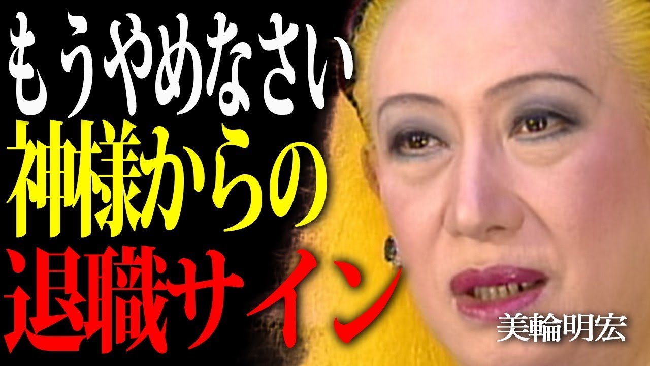 【美輪明宏】仕事をやめるべきか迷った時の決め方。不幸になる前に知るべき6つのサイン。 || miwa akihiro
