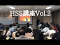 HSS基礎理論Vol.2