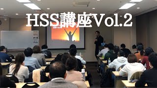 HSS基礎理論Vol.2