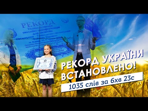 Рекорд України встановлено: 1035 слів за 6 хв 23 с!