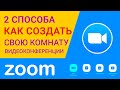 Как создать 2 способами комнату своей видеоконференции Zoom