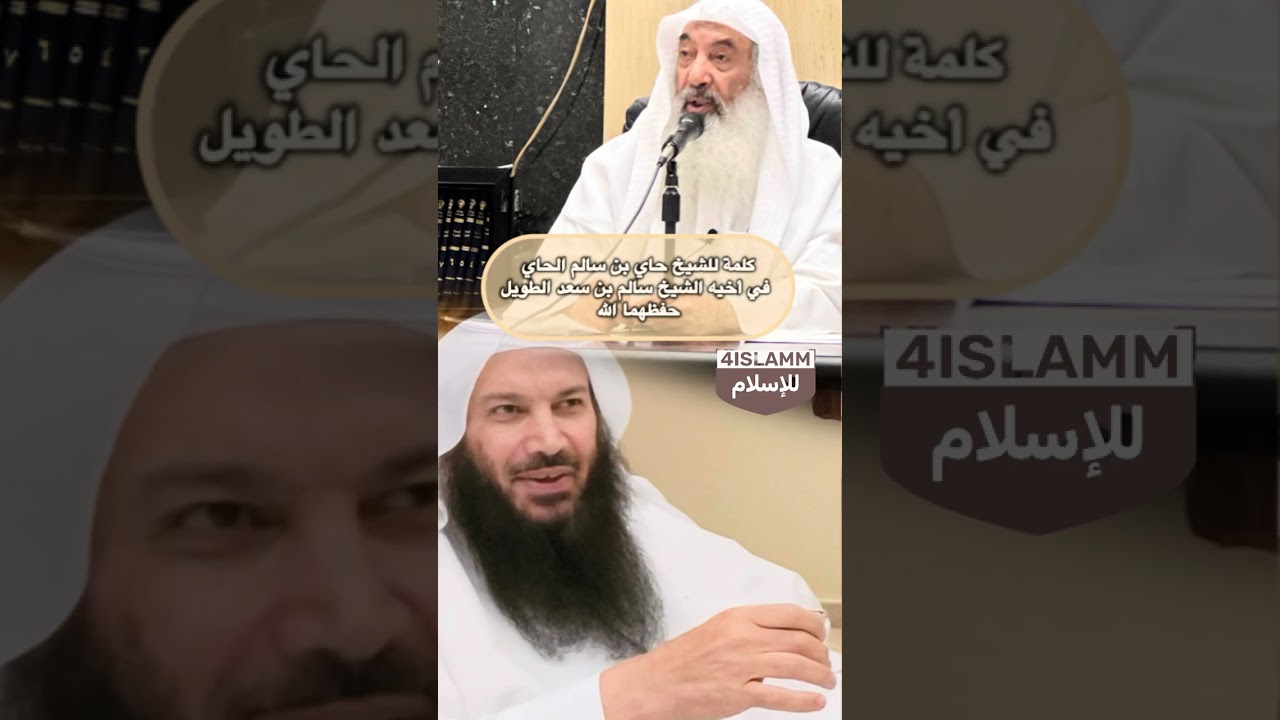 كلمة للشيخ حاي بن سالم الحاي في أخيه الشيخ سالم بن سعد الطويل حفظهما الله #حاي_الحاي #سالم_الطويل 