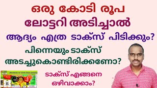 ഒരു കോടി രൂപ ലോട്ടറി അടിച്ചാൽ എത്ര രൂപ കയ്യിൽ കിട്ടും/Taxes, surcharge & cess on lottery prize money screenshot 5