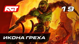 Прохождение Doom Eternal — Часть 19: Босс: Икона Греха [ФИНАЛ]