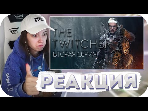 ГЕНСУХА СМОТРИТ: TWITCHER | Вторая серия / РЕАКЦИЯ