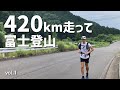 【富士登山1】家から走って富士登山！自宅大阪から420km走ったら、どれほど強くなるのか！