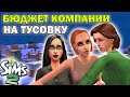 Выносим бюджет фирмы | Тусовочка | The Sims 2 Достигантка Инна | Симс 2