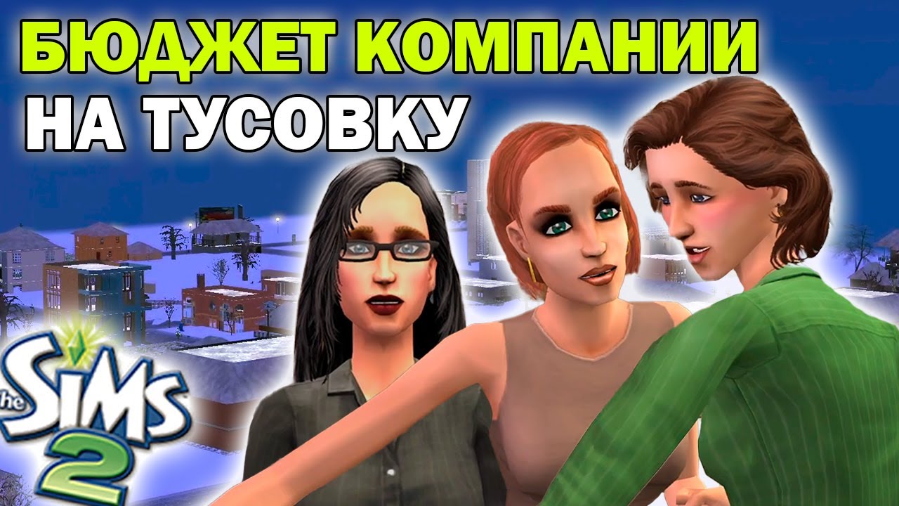 Зимняя тоска и что с ней делать | The Sims 2 Достигантка Инна | Симс 2