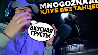 Mnogoznaal - Клуб Без Танцев / РЕАКЦИЯ на АЛЬБОМ K-DISS!
