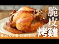 脆皮烤雞【皮薄脆如紙】肉嫰超多汁 Delicious Roasted Chicken ~ My Secret Recipe