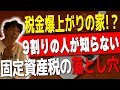 #56【固定資産税】知らなきゃ損!? 固定資産税の秘密話します!