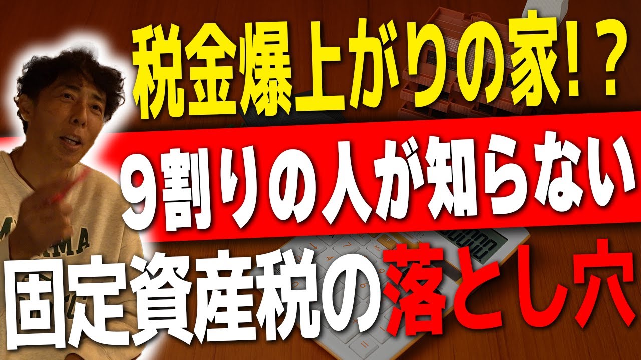 #56【固定資産税】知らなきゃ損!? 固定資産税の秘密話します!