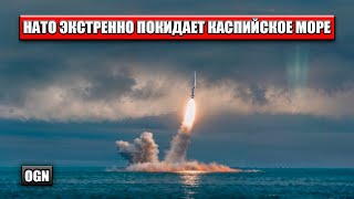 Как ВМФ РФ выгнал НАТО из Каспия подписав договор с Ираном, Казахстаном и Азербайджаном