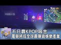 不只靠KPOP吸金 電競將成全球最賺錢娛樂產業｜FOCUS午間新聞 20231227 @TVBSNEWS01