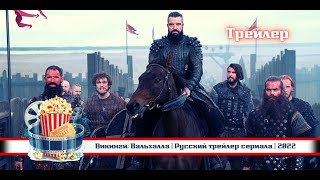 🔥 Викинги: Вальхалла | Русский Трейлер Сериала | 2022