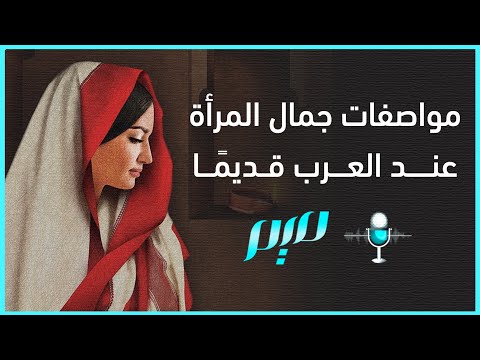 مواصفات جمال المرأة عند العرب قديم ا