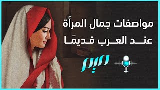 مواصفات جمال المرأة عند العرب قديمًا