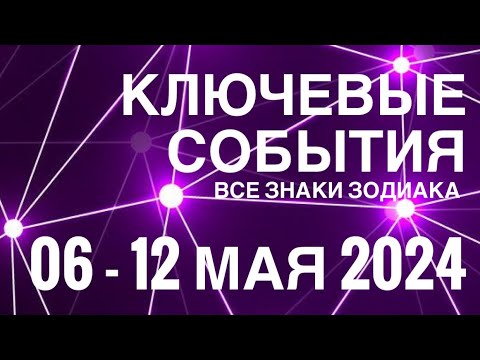 06 - 12 МАЯ 2024 🟣 КЛЮЧЕВЫЕ СОБЫТИЯ НЕДЕЛИ 🟪 ТАРО МОНАСТЫРЕЙ 💜ВСЕ ЗНАКИ ЗОДИАКА 💜 TAROT NAVIGATION