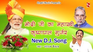 मोदी जी का  महारथी। कृष्णपाल गुर्जर। New DJ song । जीत का सबसे पहला गाना। Shakti Haryanvi