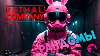 Каждый второй зайчик умирает #lethalcompanygame #lethalcompanygameplay #lethalcompanycoop