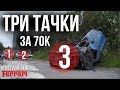 Купили ВСЛЕПУЮ три тачки в Питере и сорвали ОГРОМНЫЙ куш!