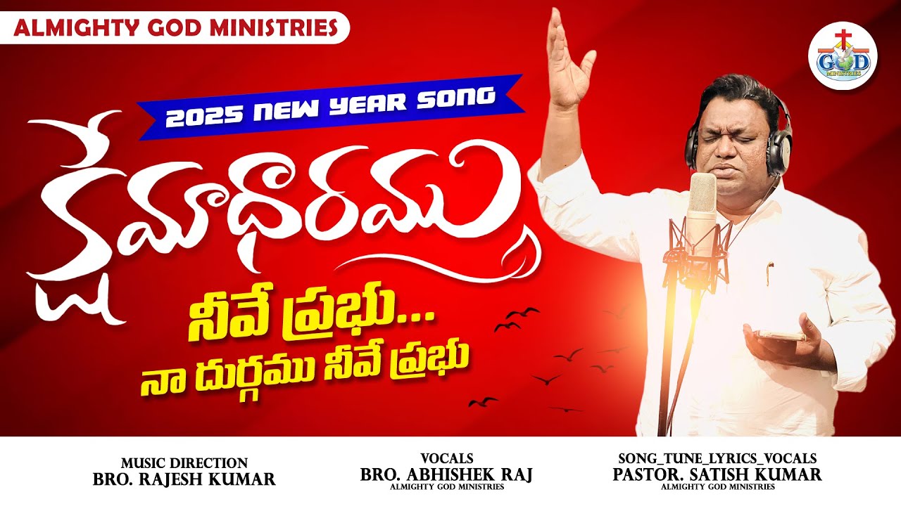 KSHEMADHARAMU NEEVE PRABHU | 2025 NEW YEAR SONG | Almighty God Ministries HYD | Pas. Satish Kumar