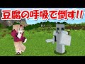 【Minecraft】豆腐の呼吸!!鬼滅の刃MODで特殊サバイバル!!#11 -DEMON SLAYER Kimetsu no Yaiba-