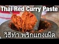 Authentic Thai Red Curry Paste Recipe (วิธีทำ พริกแกงเผ็ด)